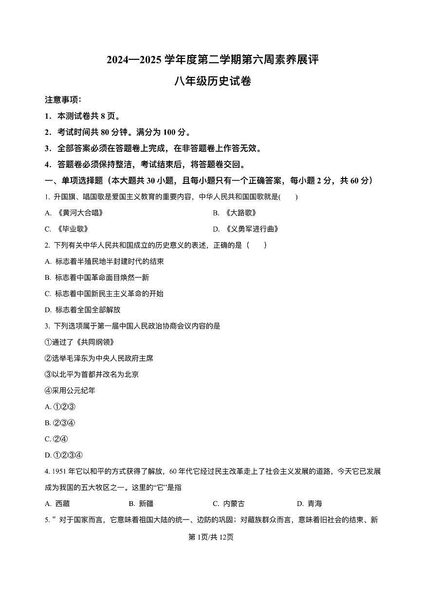广东省茂名市高州市四校联考2024-2025学年八年级3月月考 历史试题(pdf版）第1页