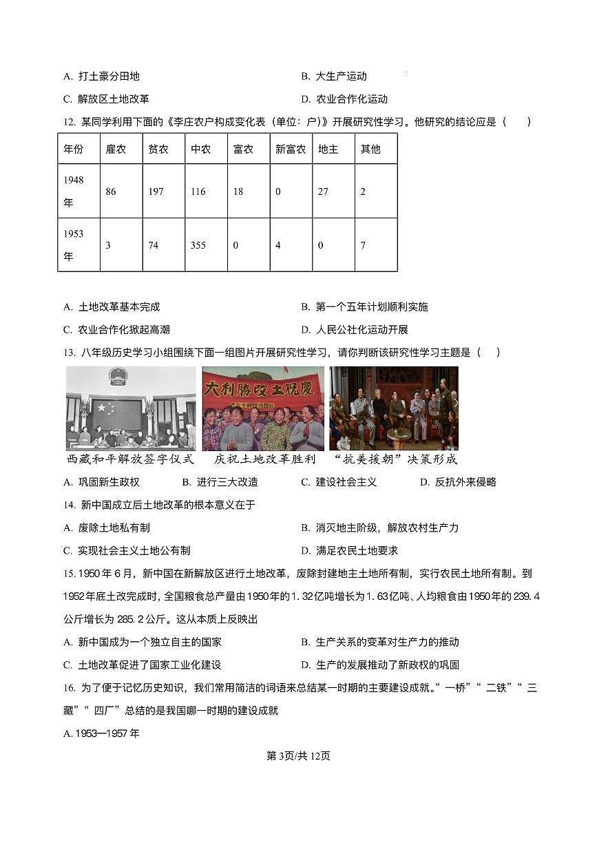 广东省茂名市高州市四校联考2024-2025学年八年级3月月考 历史试题(pdf版）第3页