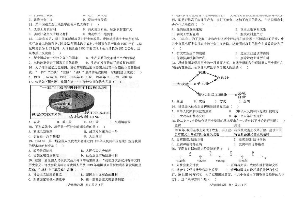 广东省茂名市高州市四校联考2024-2025学年部编版八年级下学期3月月考 历史试题(pdf版）第2页