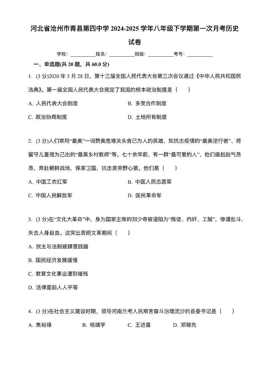 河北省沧州市青县第四中学2024-2025学年八年级下学期3月月考 历史试题（pdf版）第1页