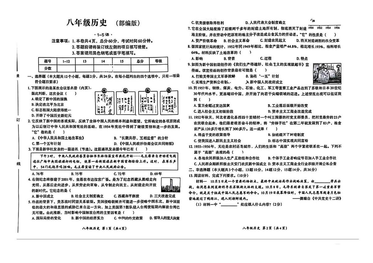 河北省衡水市故城县里老乡中学2024-2025学年八年级下学期3月月考 历史试题（pdf版）第1页