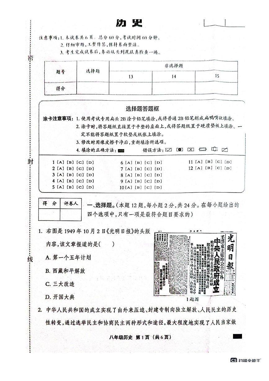 河北省邢台市平乡县县直中学2024-2025学年八年级下学期3月月考 历史试题(pdf版）第1页