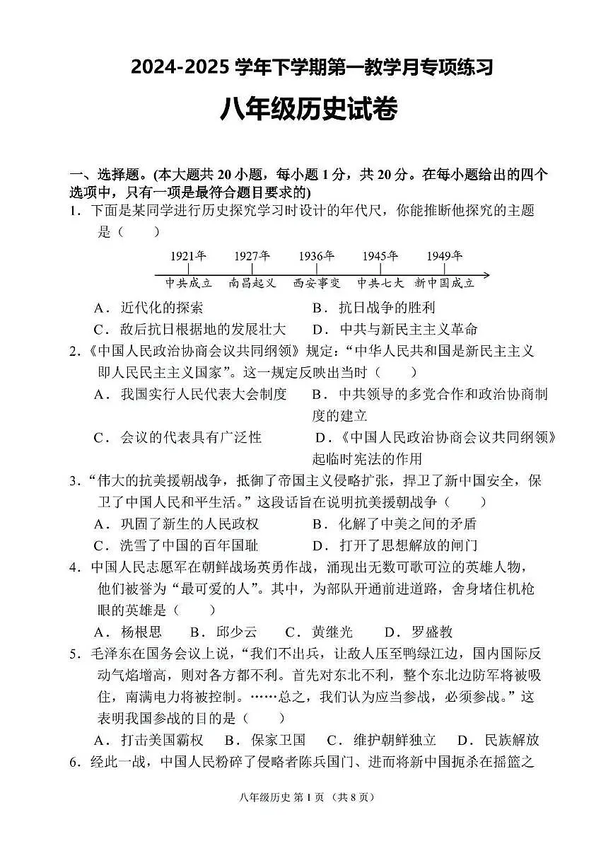 河南省三门峡市2024-2025学年八年级下学期3月月考 历史试题(pdf版）第1页