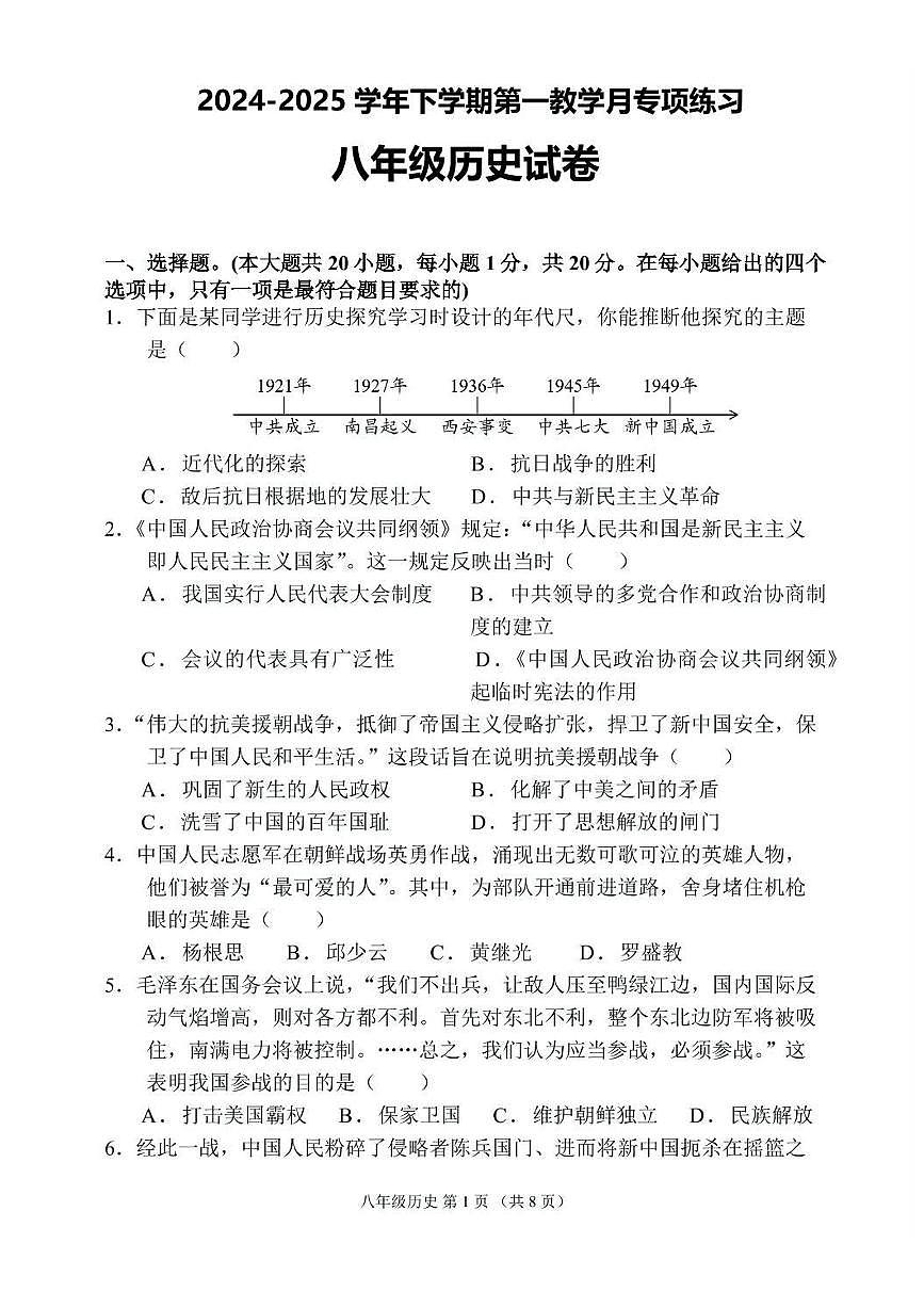 河南省三门峡市2024-2025学年八年级下学期3月月考 历史试题(pdf版）第1页