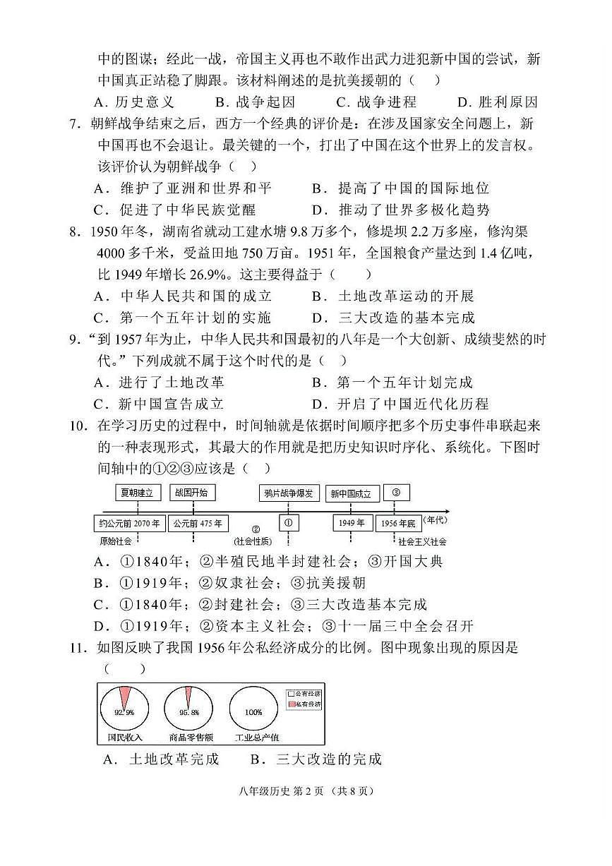 河南省三门峡市2024-2025学年八年级下学期3月月考 历史试题(pdf版）第2页