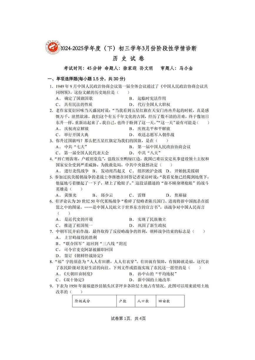 黑龙江省哈尔滨市第四十七中学2024-2025学年下学期八年级 历史3月试题（pdf版）第1页