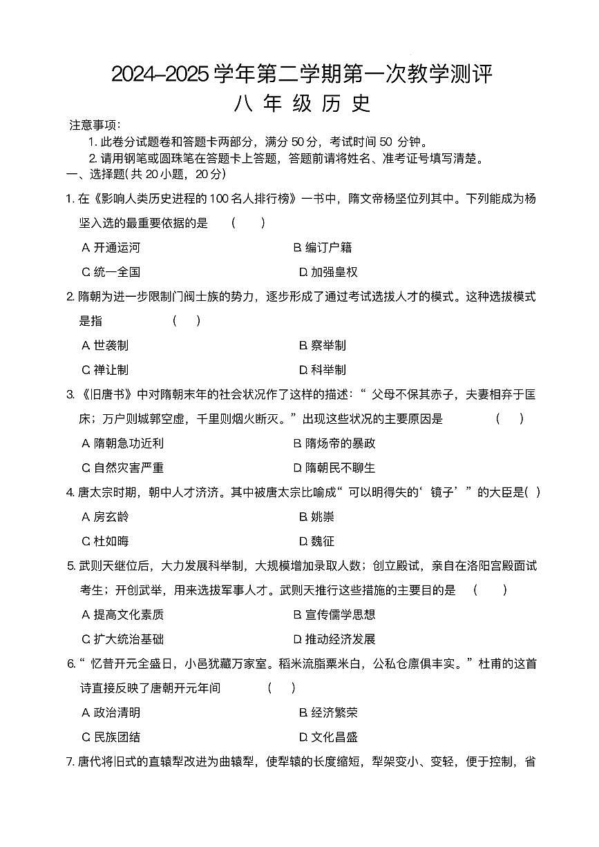 河南省周口市沈丘县中英文等校2024-2025学年八年级下学期3月月考 历史试题(pdf版）第1页