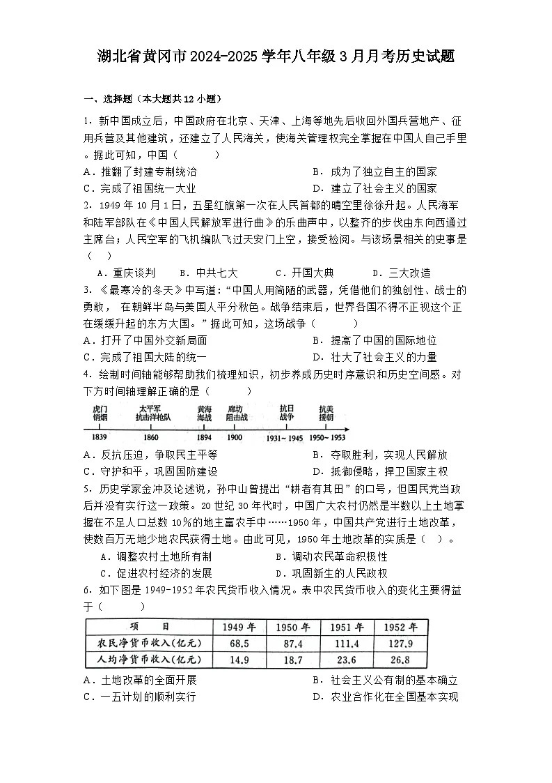 湖北省黄冈市2024-2025学年八年级3月月考 历史试题（含解析）第1页