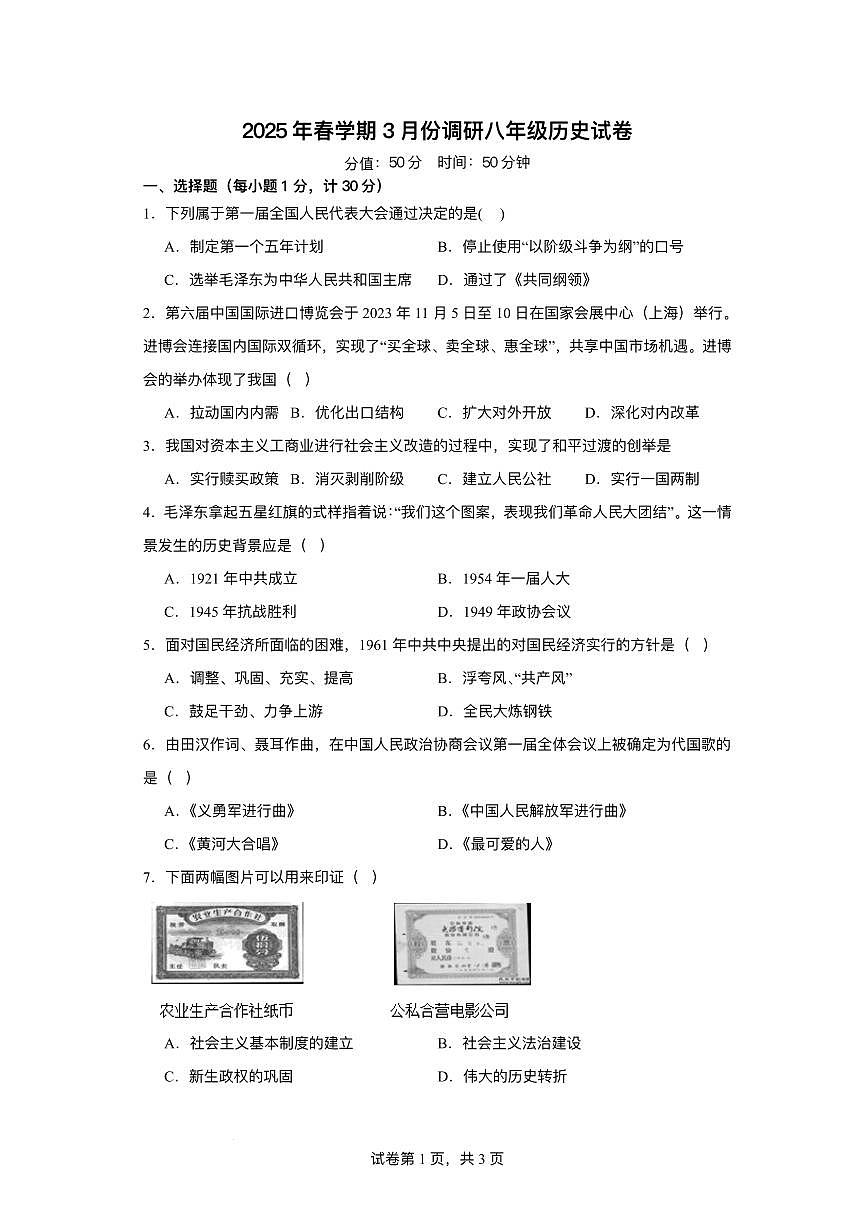 江苏省淮安市淮安经济技术开发区2024-2025学年八年级下学期3月月考 历史试题（pdf版）第1页
