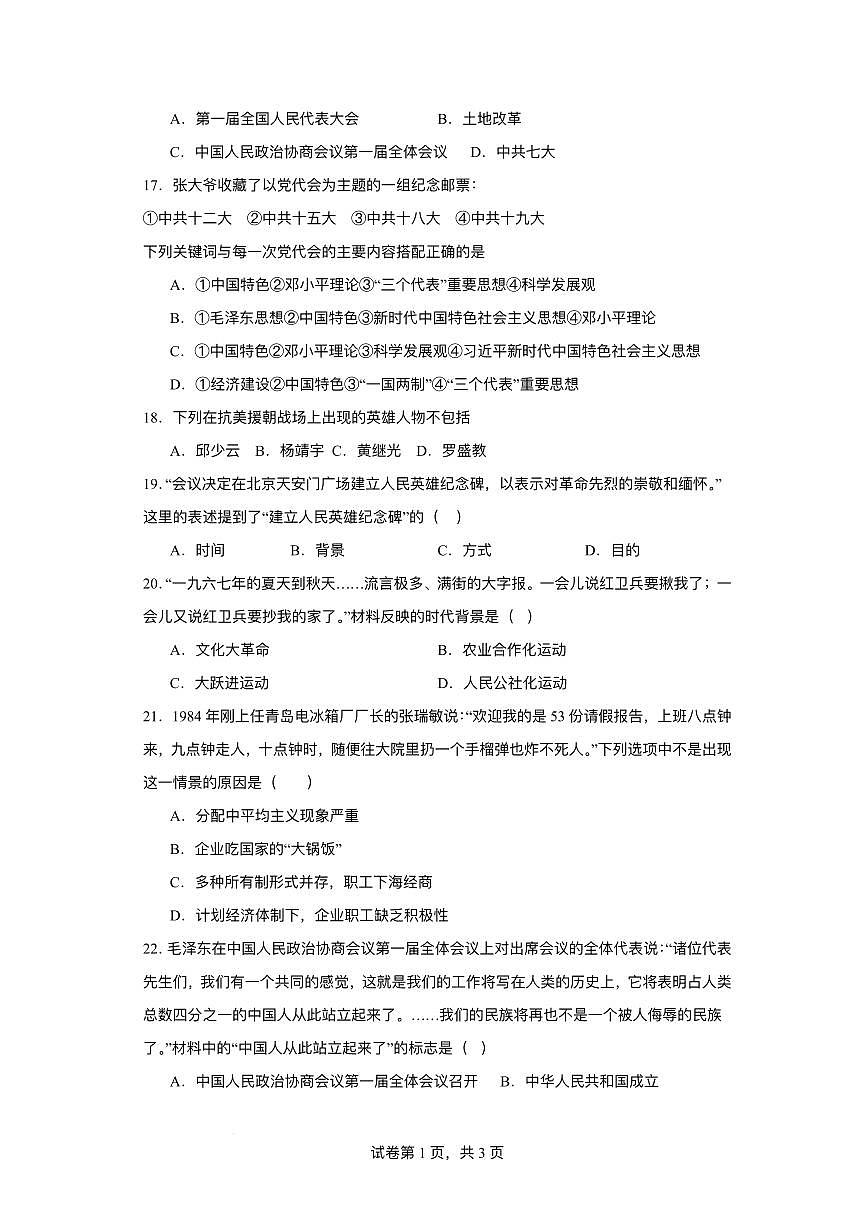 江苏省淮安市淮安经济技术开发区2024-2025学年八年级下学期3月月考 历史试题（pdf版）第3页