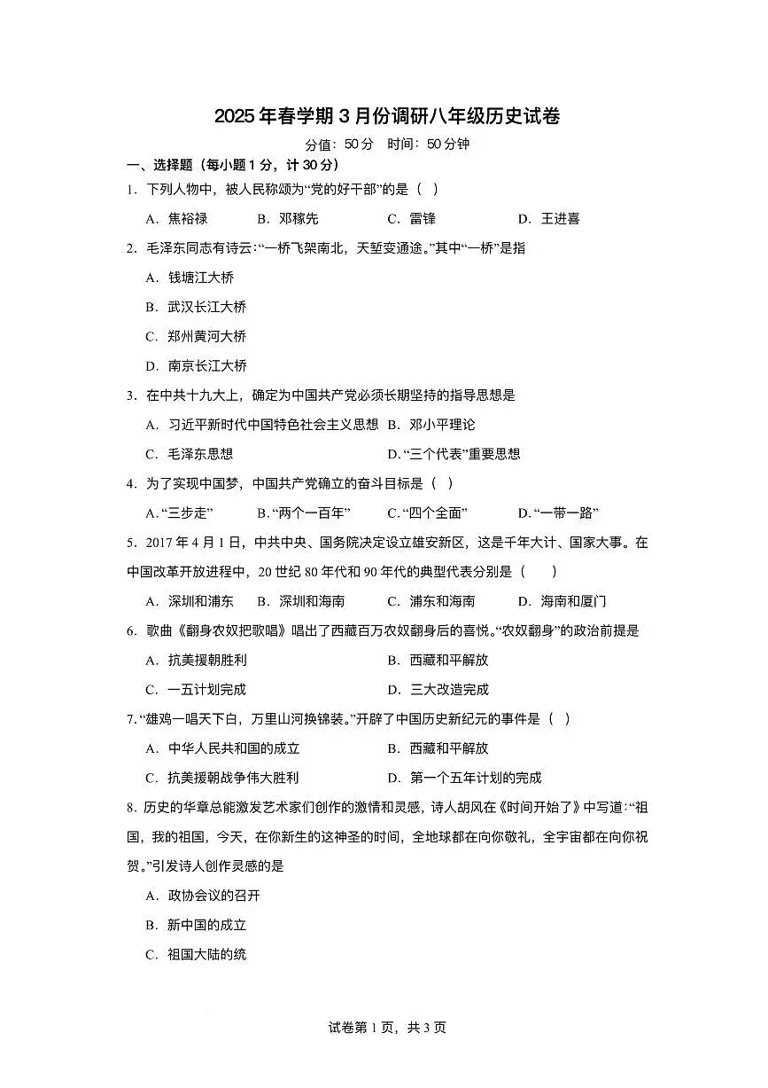 江苏省淮安市盱眙县2024-2025学年八年级下学期3月月考 历史试题(pdf版）第1页