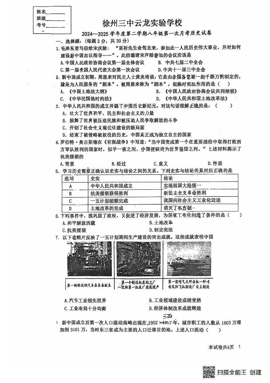 江苏省徐州市第二十九中学2024-2025学年八年级下学期3月月考 历史试题（含解析）第1页