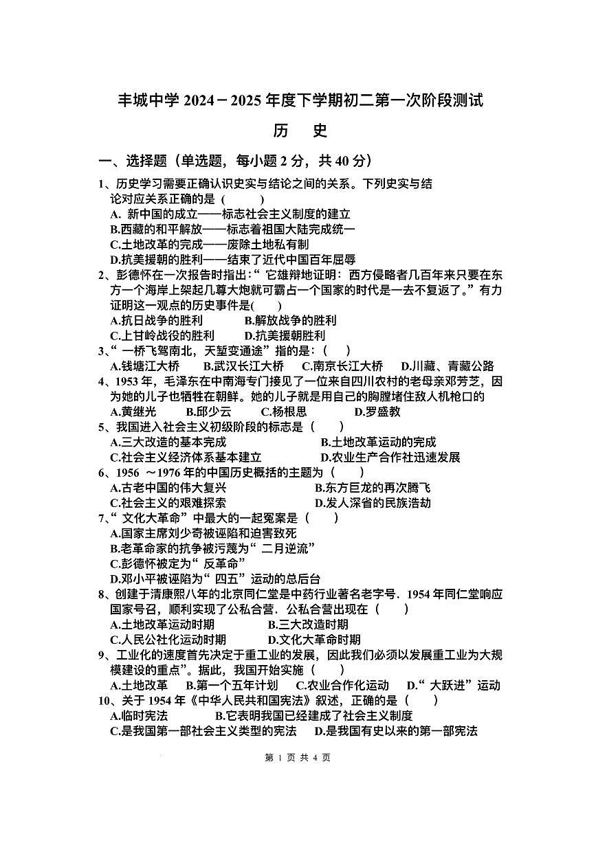 江西省丰城中学2024-2025学年八年级下学期3月月考 历史试题（pdf版）第1页