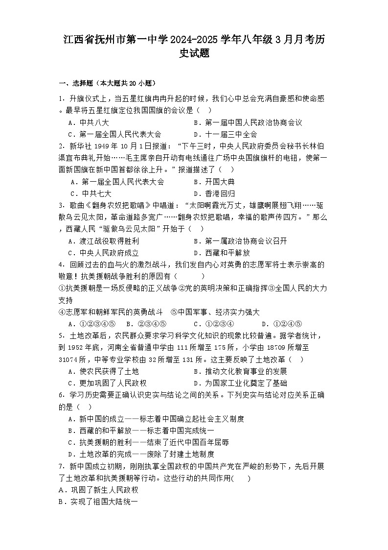 江西省抚州市第一中学2024-2025学年八年级3月月考 历史试题（含解析）第1页