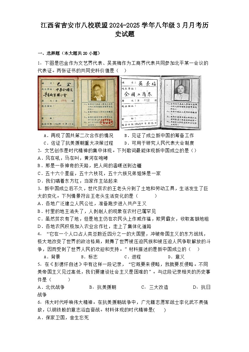 江西省吉安市八校联盟2024-2025学年八年级3月月考 历史试题（含解析）第1页