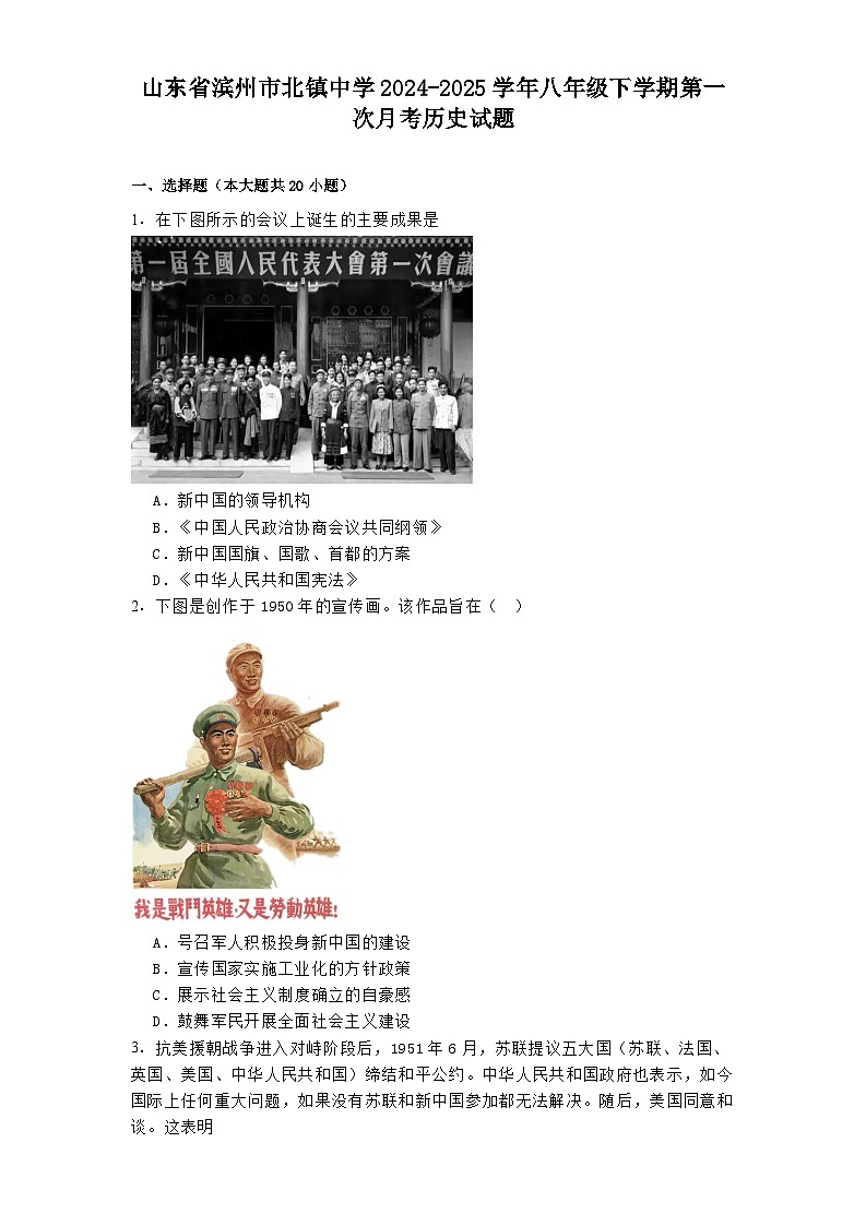 山东省滨州市北镇中学2024-2025学年八年级下学期第一次月考 历史试题（含解析）第1页