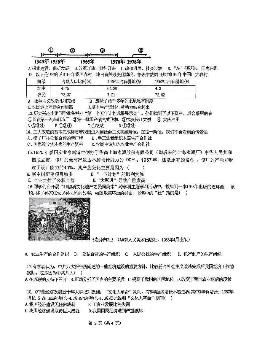 山东省枣庄市市中区乡镇十校2024-2025学年部编版八年级下学期3月月考 历史试题（pdf版）第2页