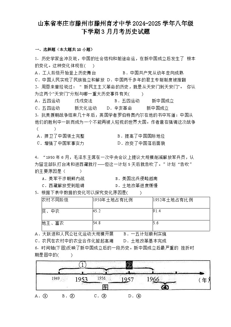 山东省枣庄市滕州市滕州育才中学2024-2025学年八年级下学期3月月考 历史试题（含解析）第1页