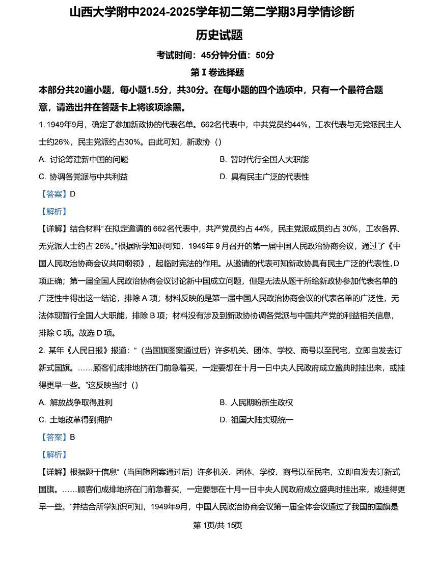 山西大学附属中学校2024-2025学年八年级3月月考 历史试题（含解析）第1页