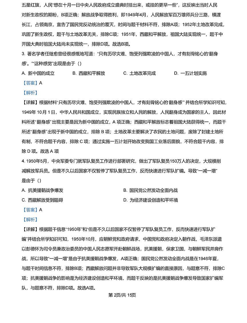 山西大学附属中学校2024-2025学年八年级3月月考 历史试题（含解析）第2页