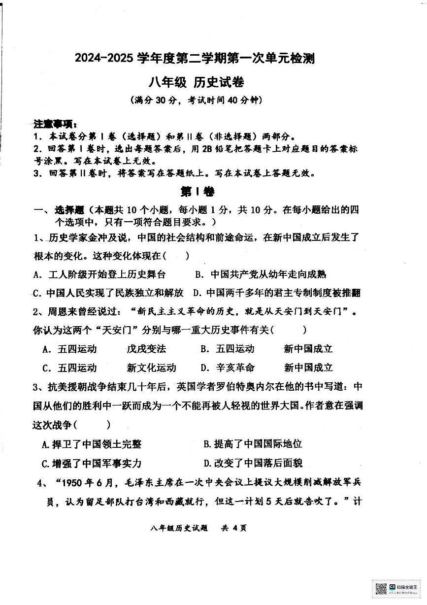 山东省枣庄市滕州市滕州育才中学2024-2025学年八年级下学期3月月考 历史试题（含解析）第1页
