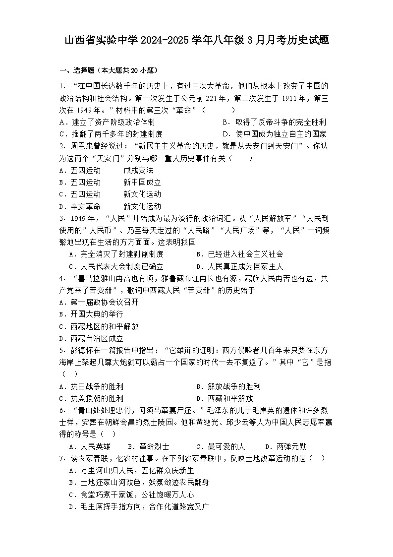 山西省实验中学2024-2025学年八年级3月月考 历史试题（含解析）第1页