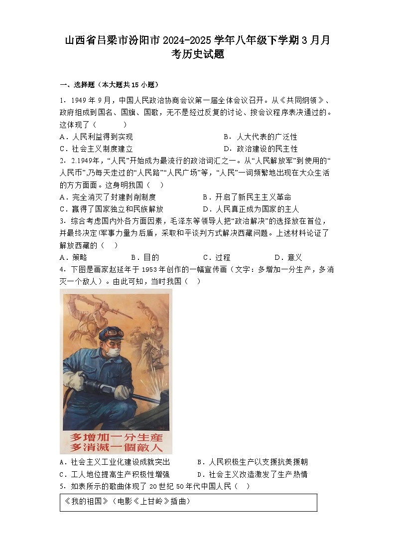 山西省吕梁市汾阳市2024-2025学年八年级下学期3月月考 历史试题（含解析）第1页