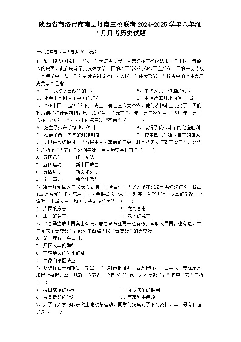 陕西省商洛市商南县丹南三校联考2024-2025学年八年级3月月考 历史试题（含解析）第1页