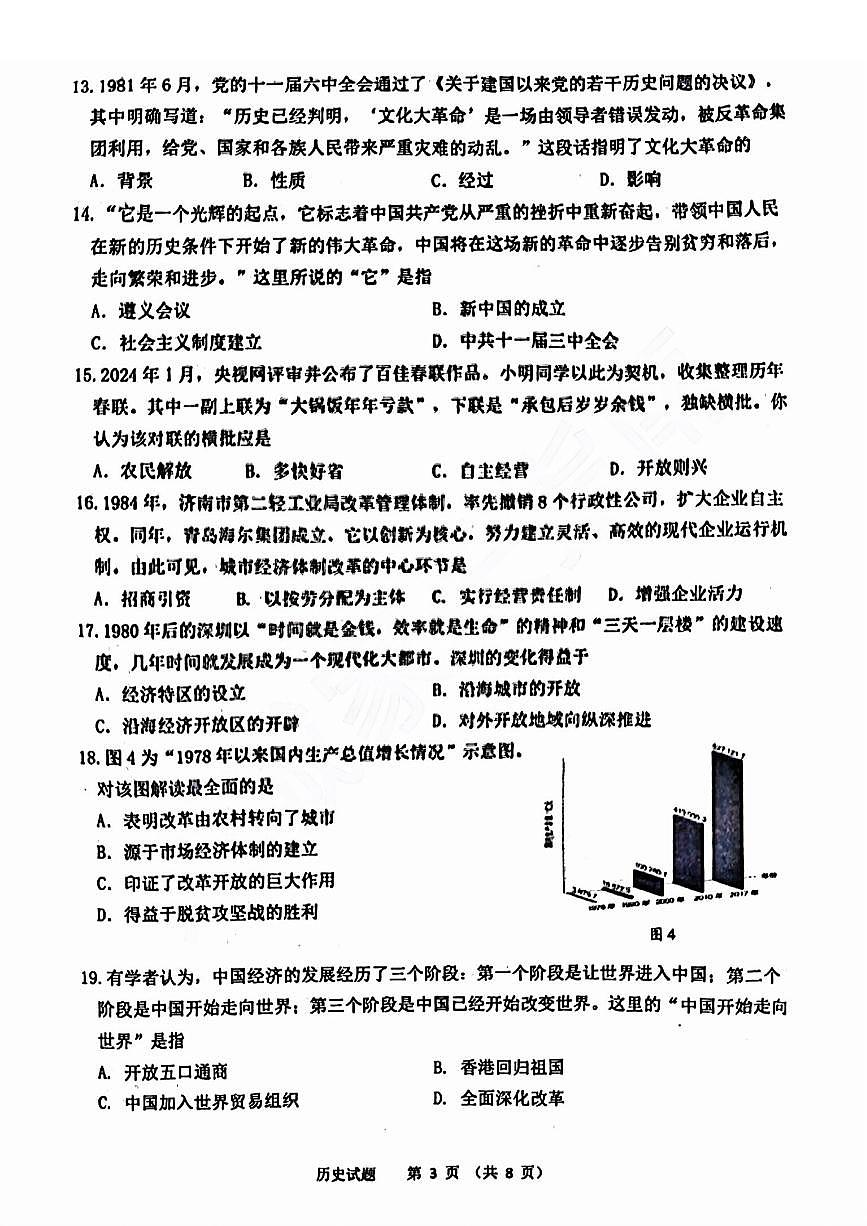 高新区2023-2024学年八年级下学期期中考试历史试题及解析第3页