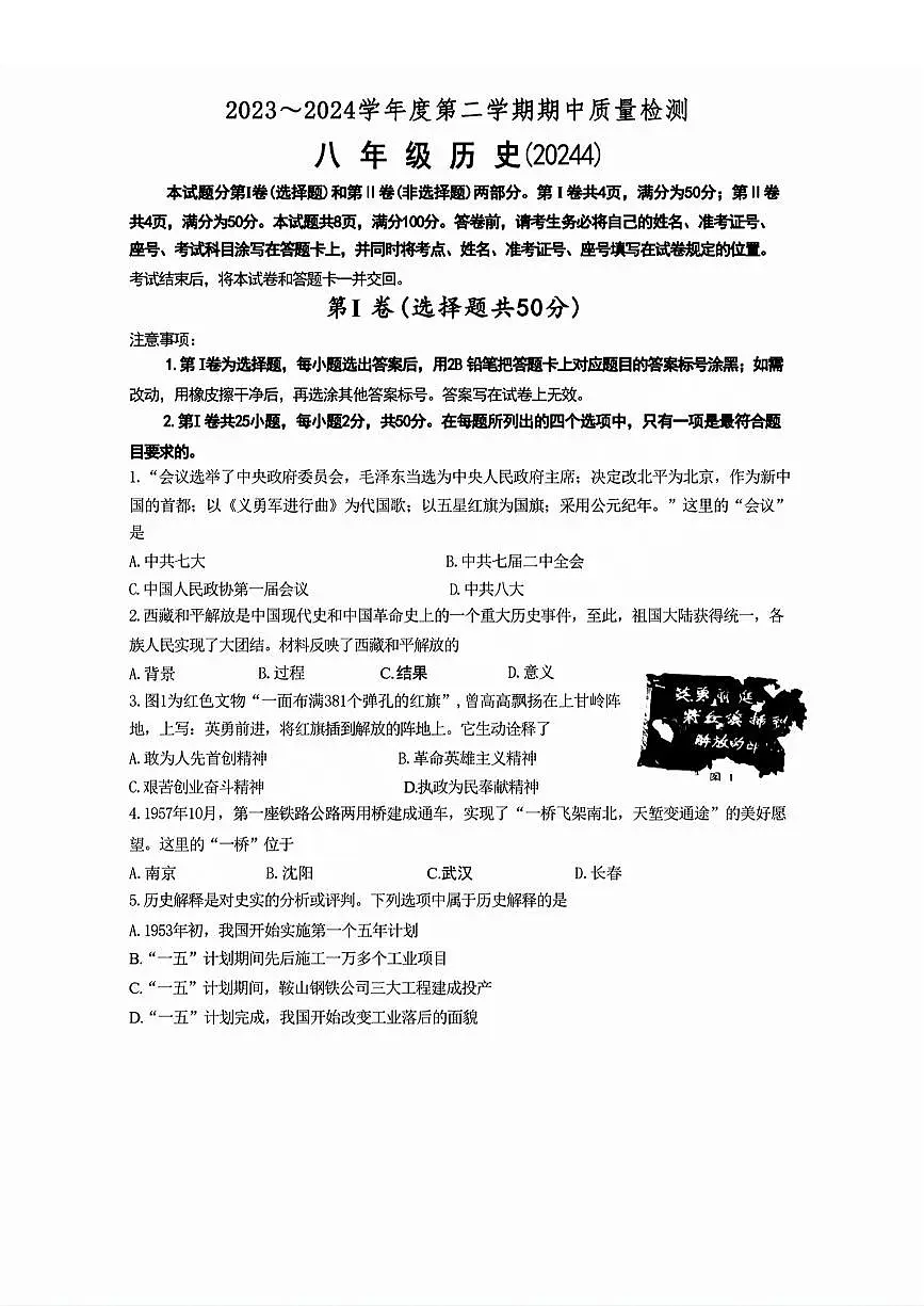 槐荫区2023-2024学年八年级下学期期中考试历史试题+解析第1页