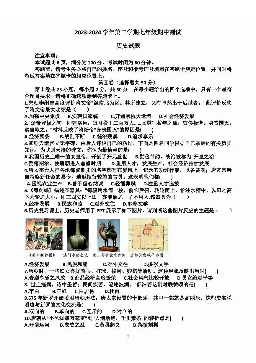山东省济南市天桥区2023-2024学年七年级下学期期中历史试卷+解析第1页