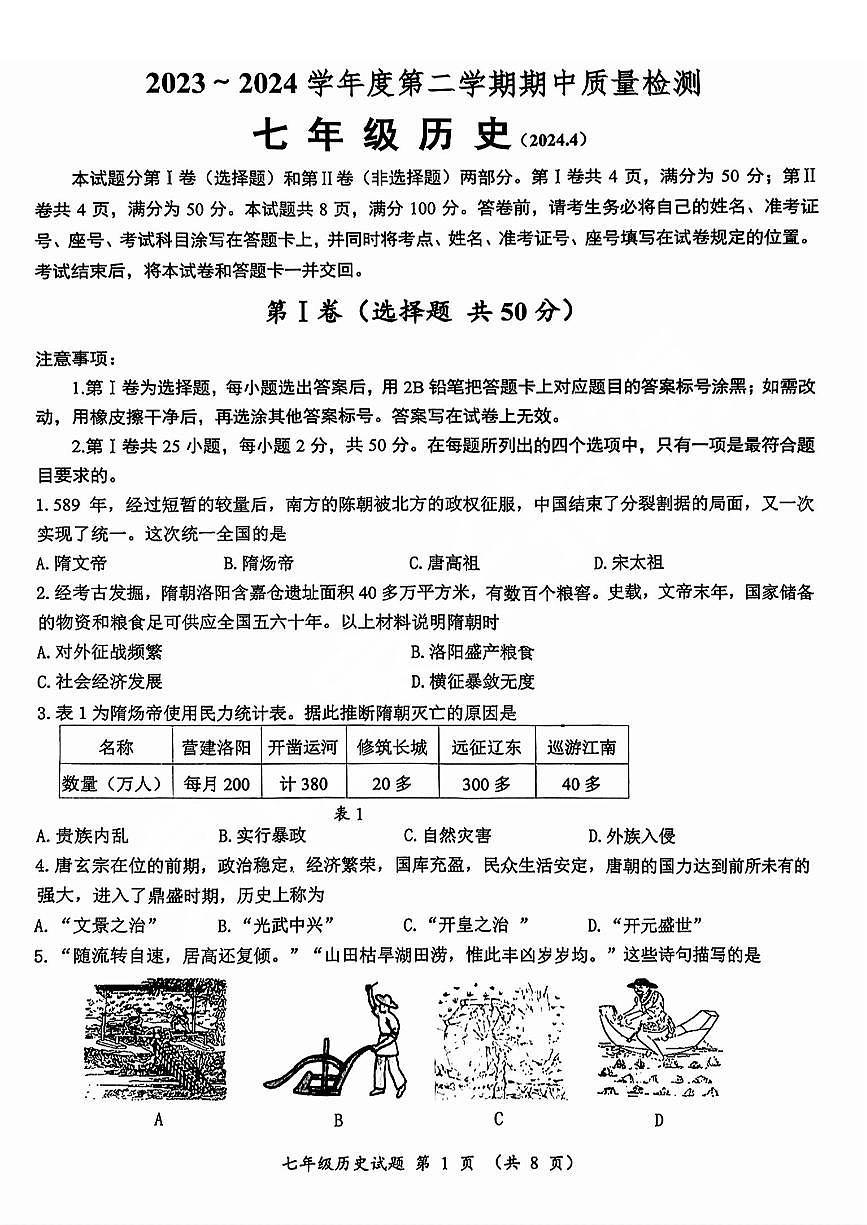 槐荫区2023-2024学年七年级下学期期中历史试卷+解析第1页