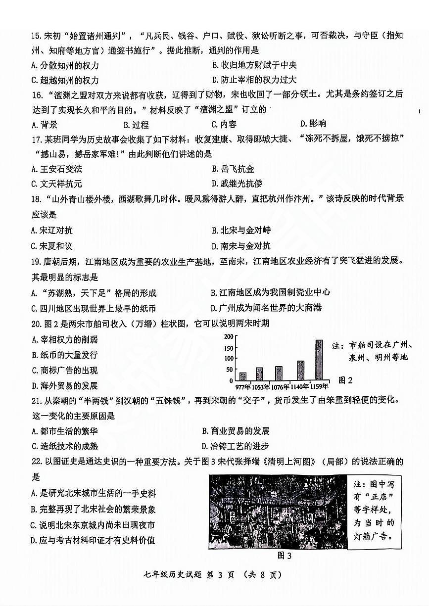 槐荫区2023-2024学年七年级下学期期中历史试卷+解析第3页