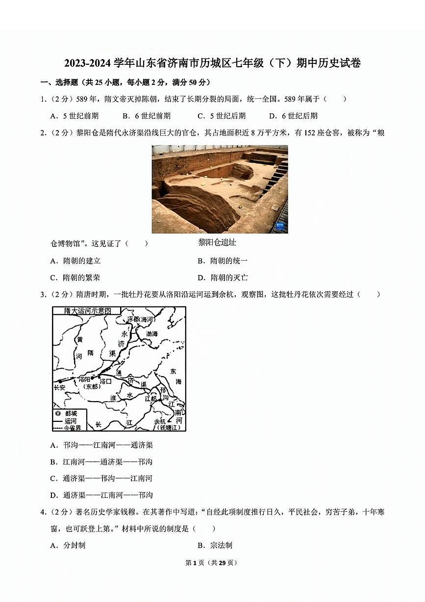 历城区2023-2024学年七年级下学期4月期中考试历史试题+解析第1页