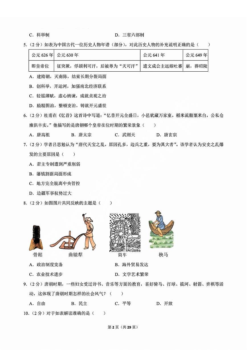 历城区2023-2024学年七年级下学期4月期中考试历史试题+解析第2页
