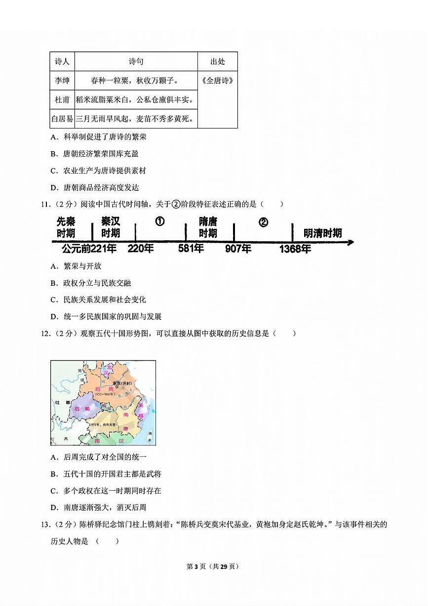 历城区2023-2024学年七年级下学期4月期中考试历史试题+解析第3页