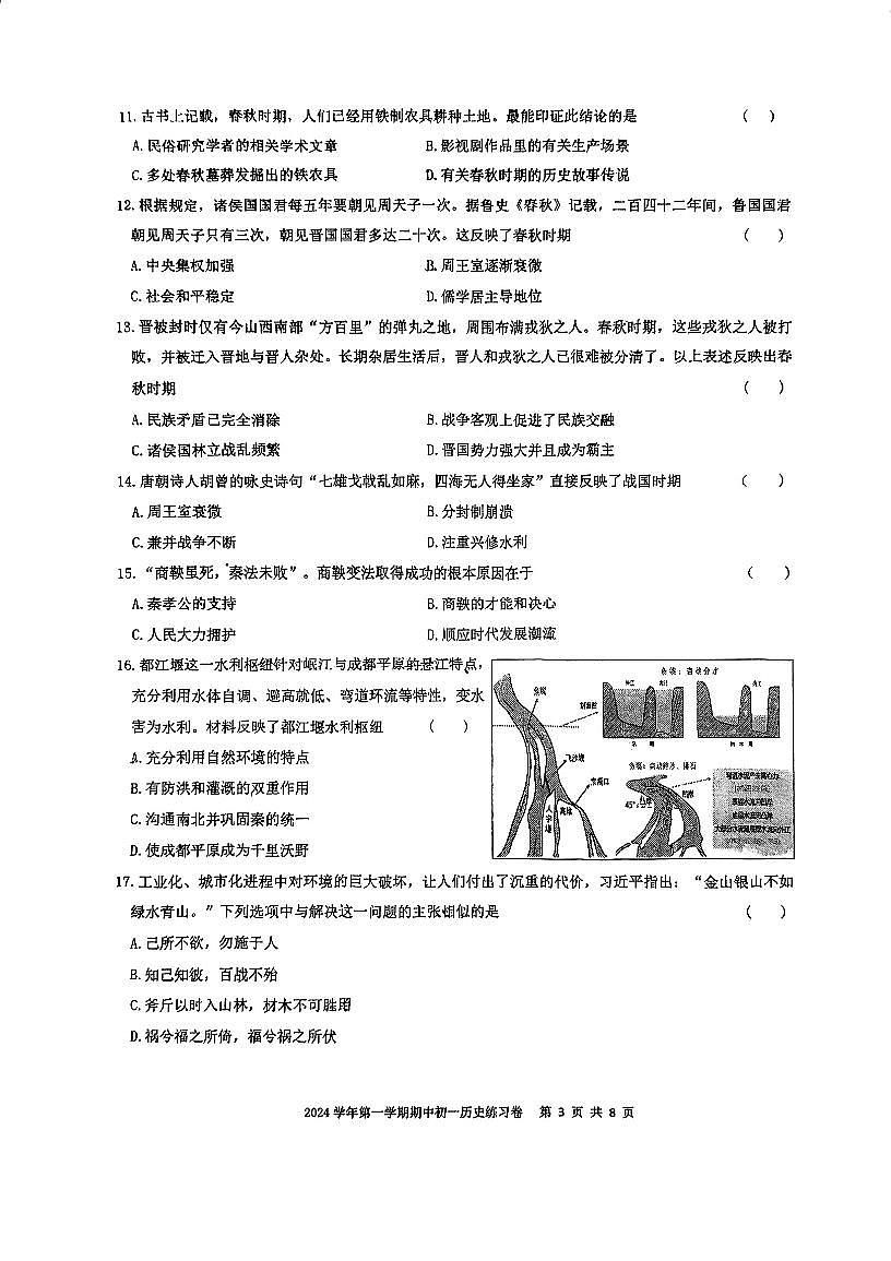 广东省广州市真光中学2024-2025学年部编版七年级上学期10月期中历史试题第3页
