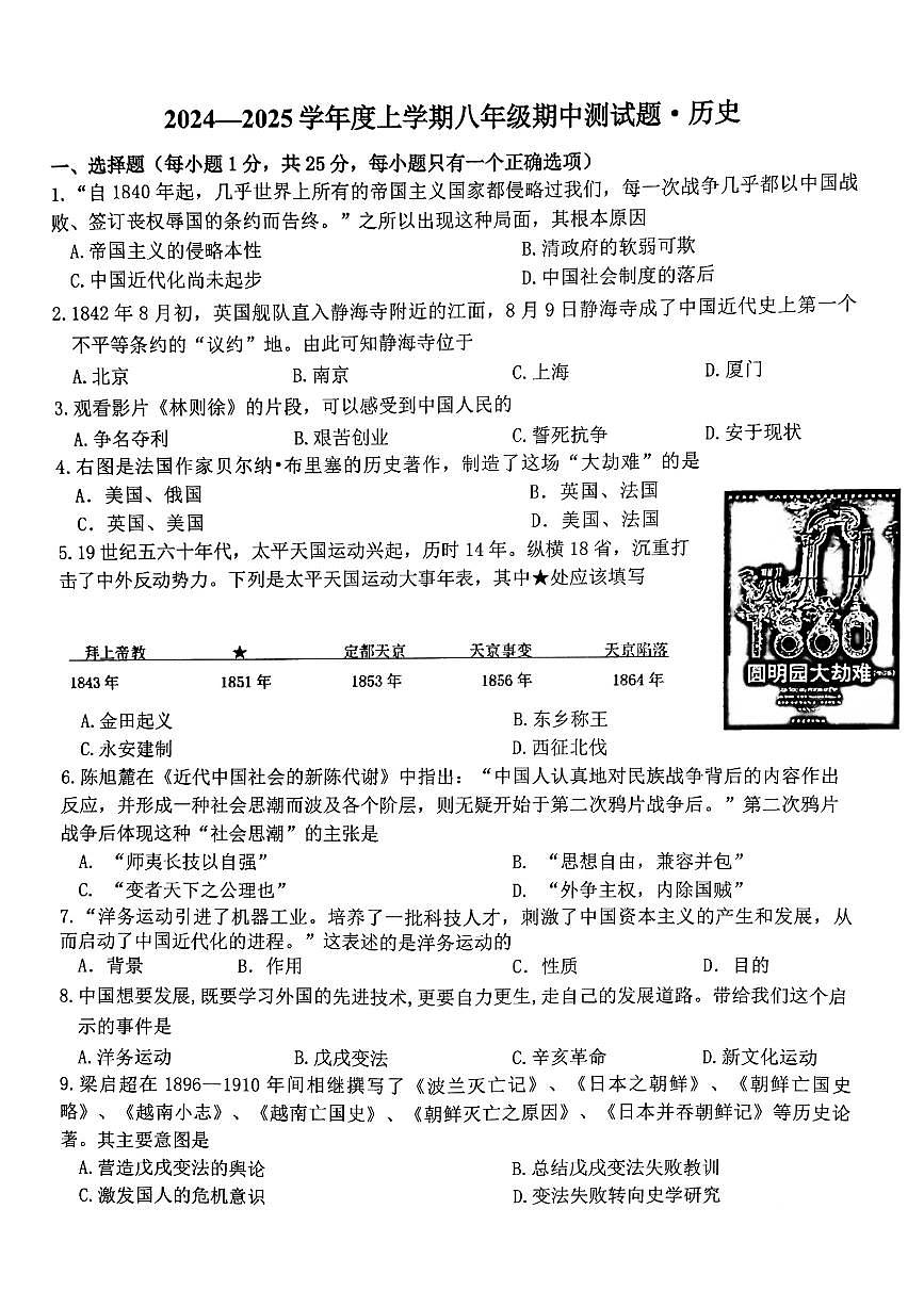 吉林省长春市榆树市慧望初级中学2024-2025学年八年级上学期10月期中历史试题第1页