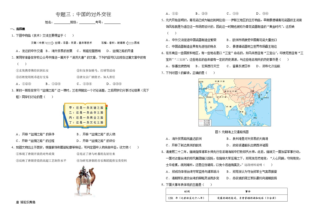 2025届中考历史二轮大专题复习03 中国的对外交往（测试题）第1页