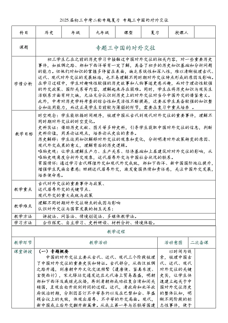 2025届中考历史二轮大专题复习03 中国的对外交往（教案）第1页