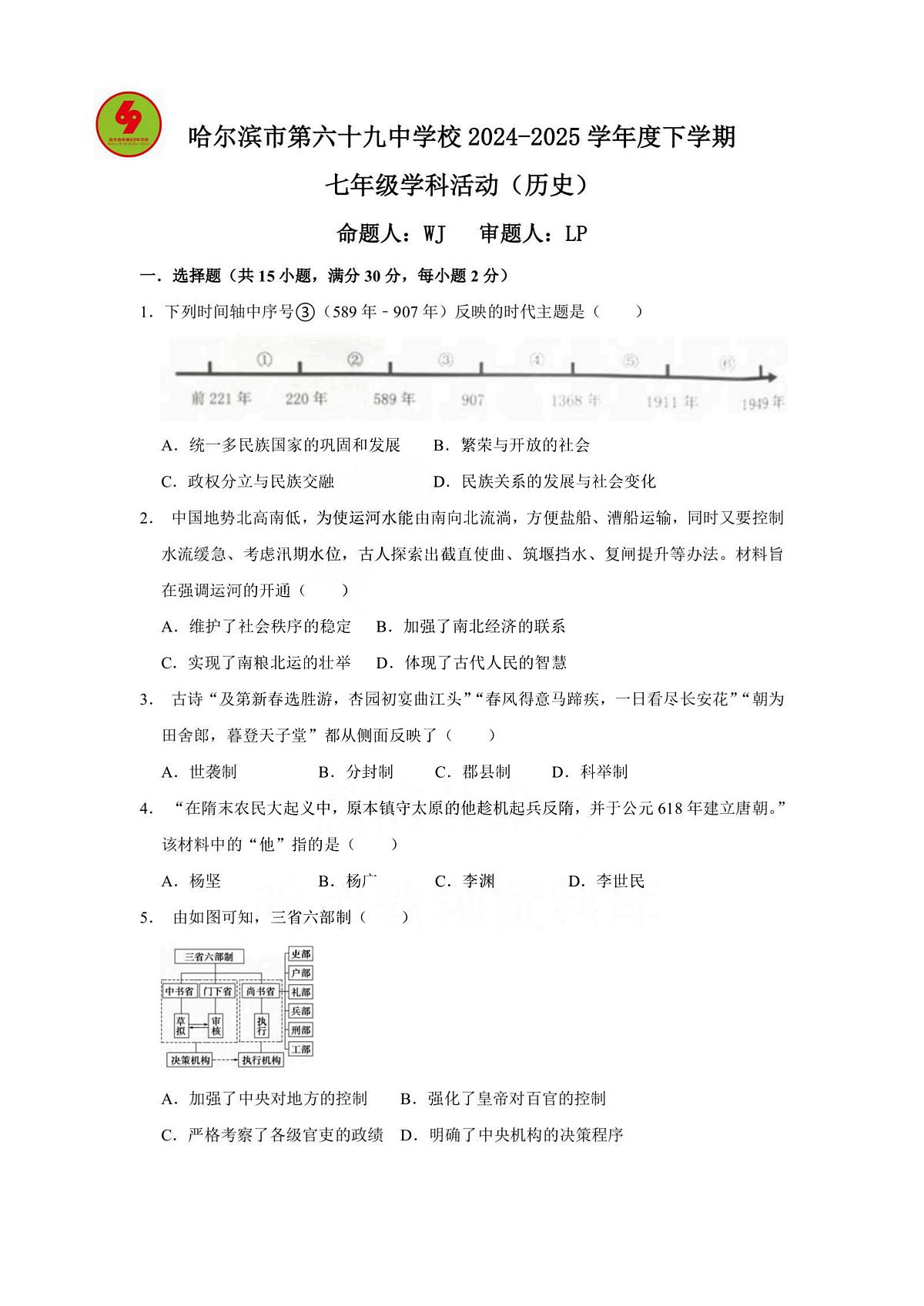 2025年哈尔滨市69中学七年级（下）3月月考历史试卷及答案第1页