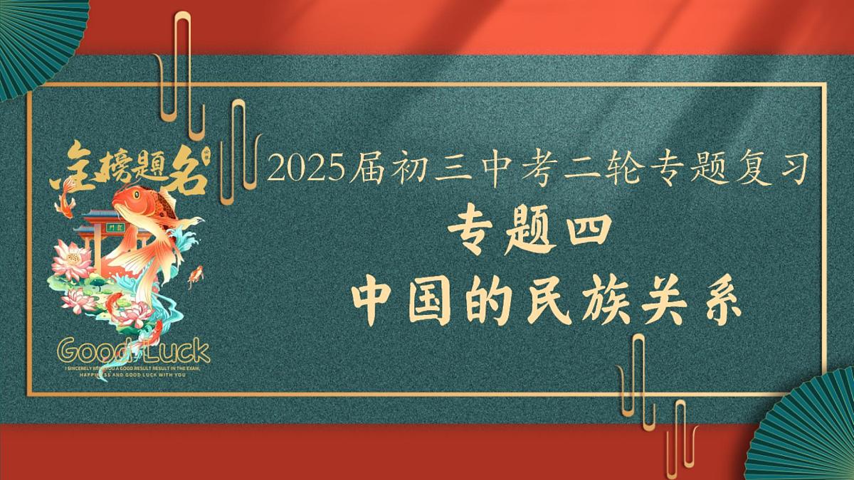 2025届中考历史二轮大专题复习04 中国的民族关系（课件）第1页