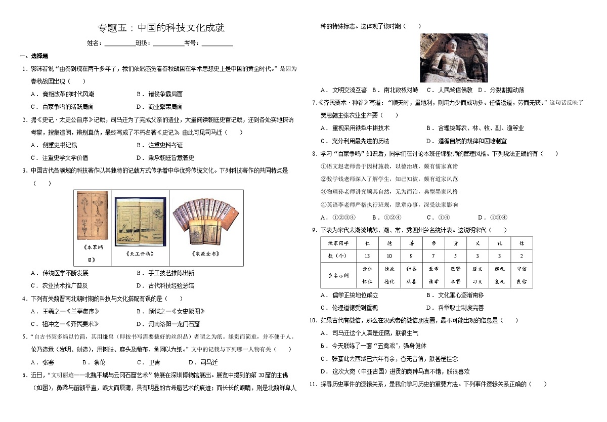 2025届中考历史二轮大专题复习05 中国的科技文化成就（测试题）第1页