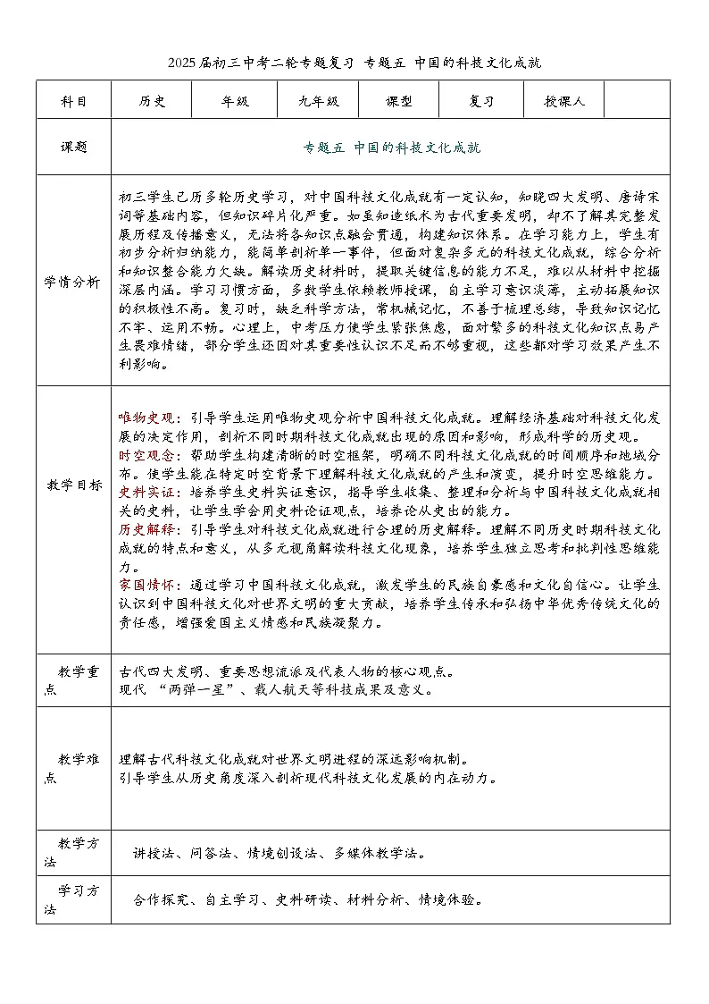 2025届中考历史二轮大专题复习05 中国的科技文化成就（教案）第1页