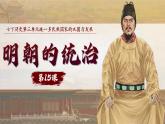 新人教版初中歷史七年級下冊 第15課 明朝的統(tǒng)治（課件）
