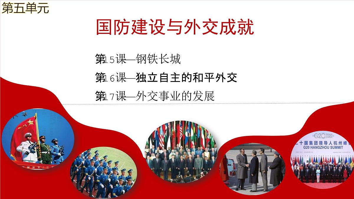 第16课 独立自主的和平外交（课件）-2024-2025学年八年级历史下册同步精品课件（人教版2024）第1页