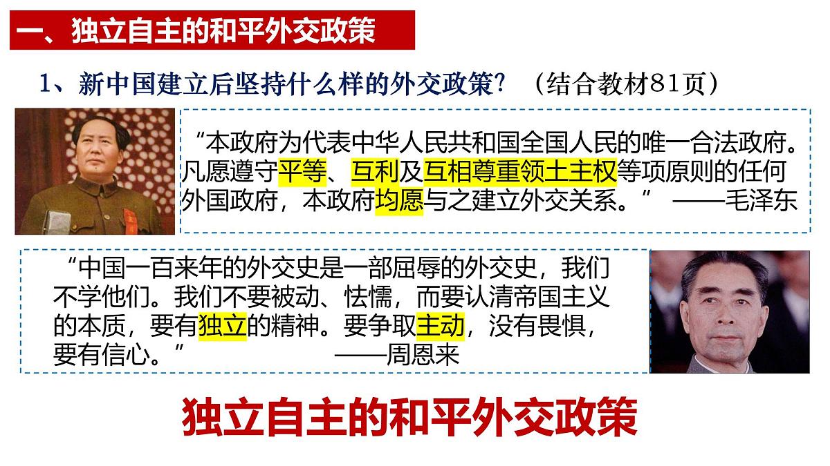第16课 独立自主的和平外交（课件）-2024-2025学年八年级历史下册同步精品课件（人教版2024）第3页