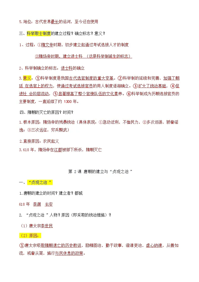 统编版（2024）七年级下册历史期中复习第1-14课知识点问答式提纲 学案第2页