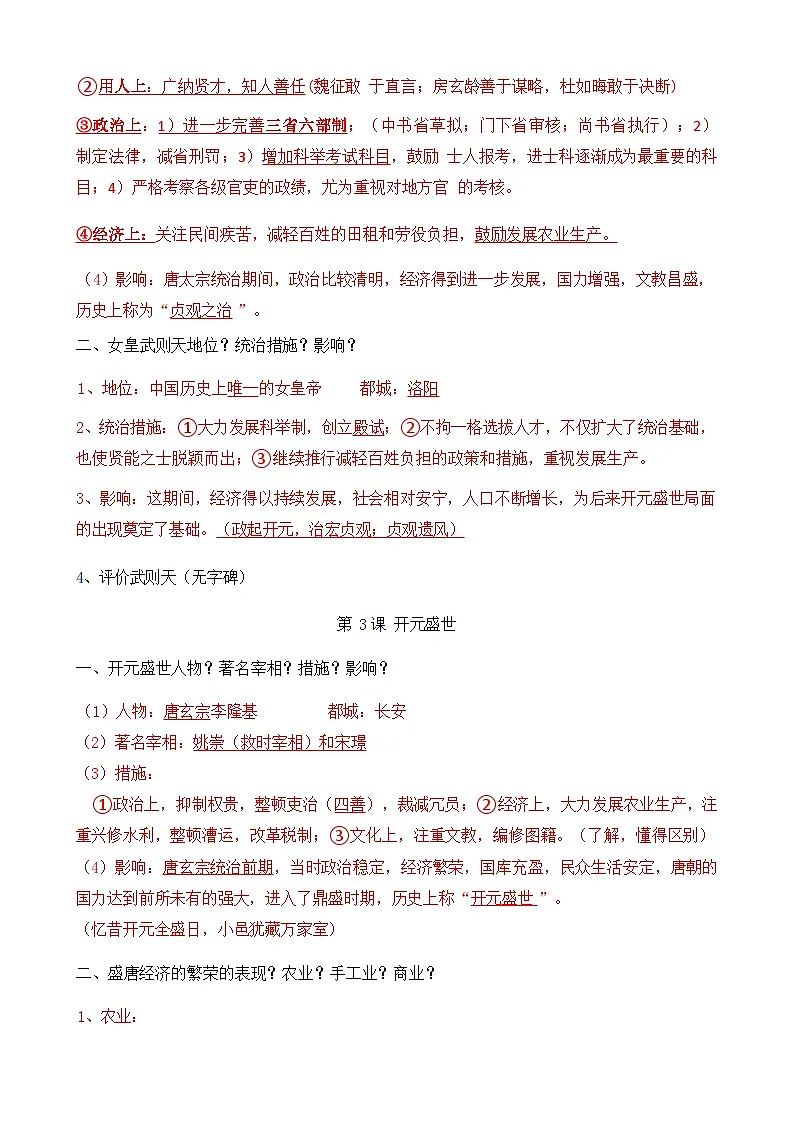 统编版（2024）七年级下册历史期中复习第1-14课知识点问答式提纲 学案第3页
