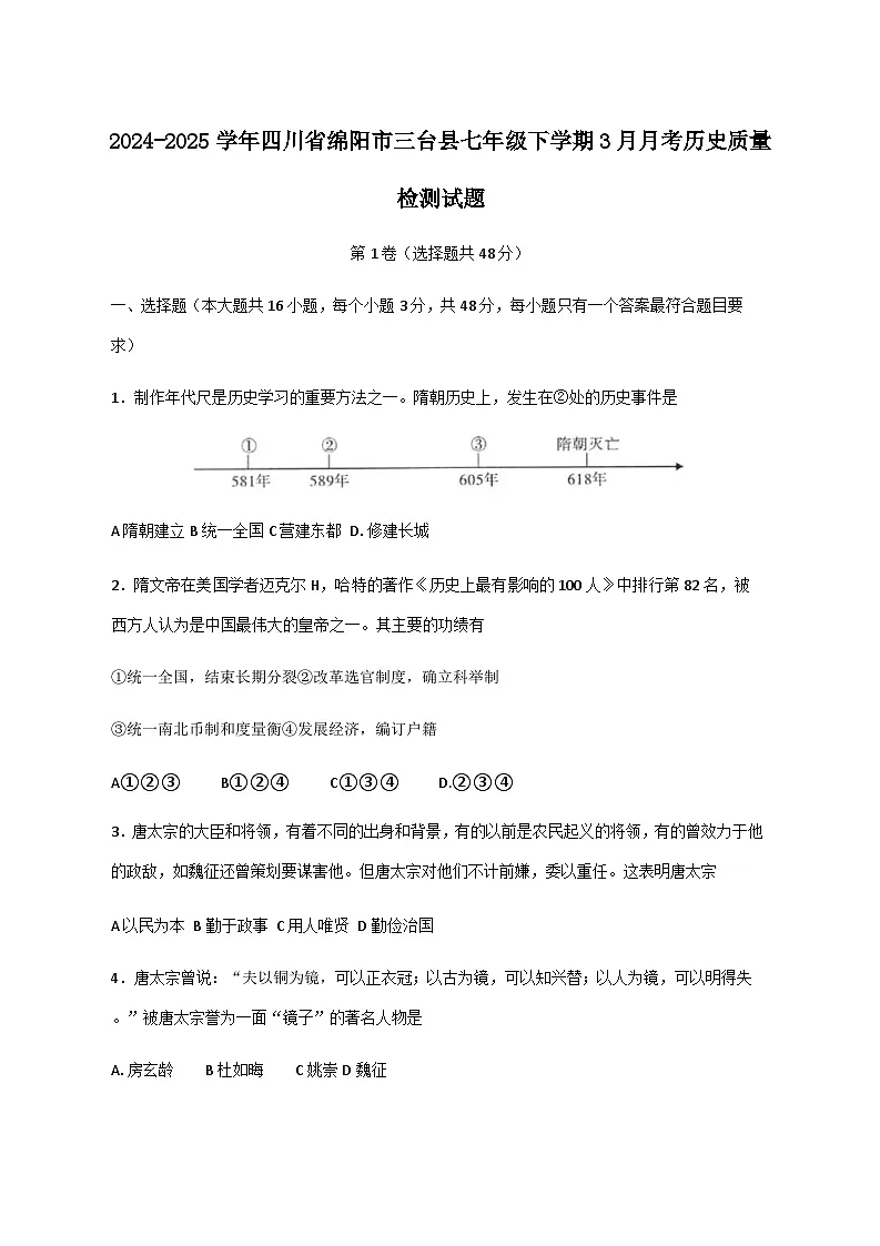 2024-2025学年四川省绵阳市三台县七年级下册3月月考历史质量检测试题（附答案）第1页